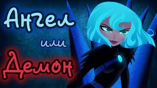 (PMV) Ангел или Демон – Кассандра