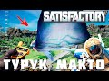 👨‍🔧 Прохождение Satisfactory: ТУРУК МАКТО [прохождение 2023]