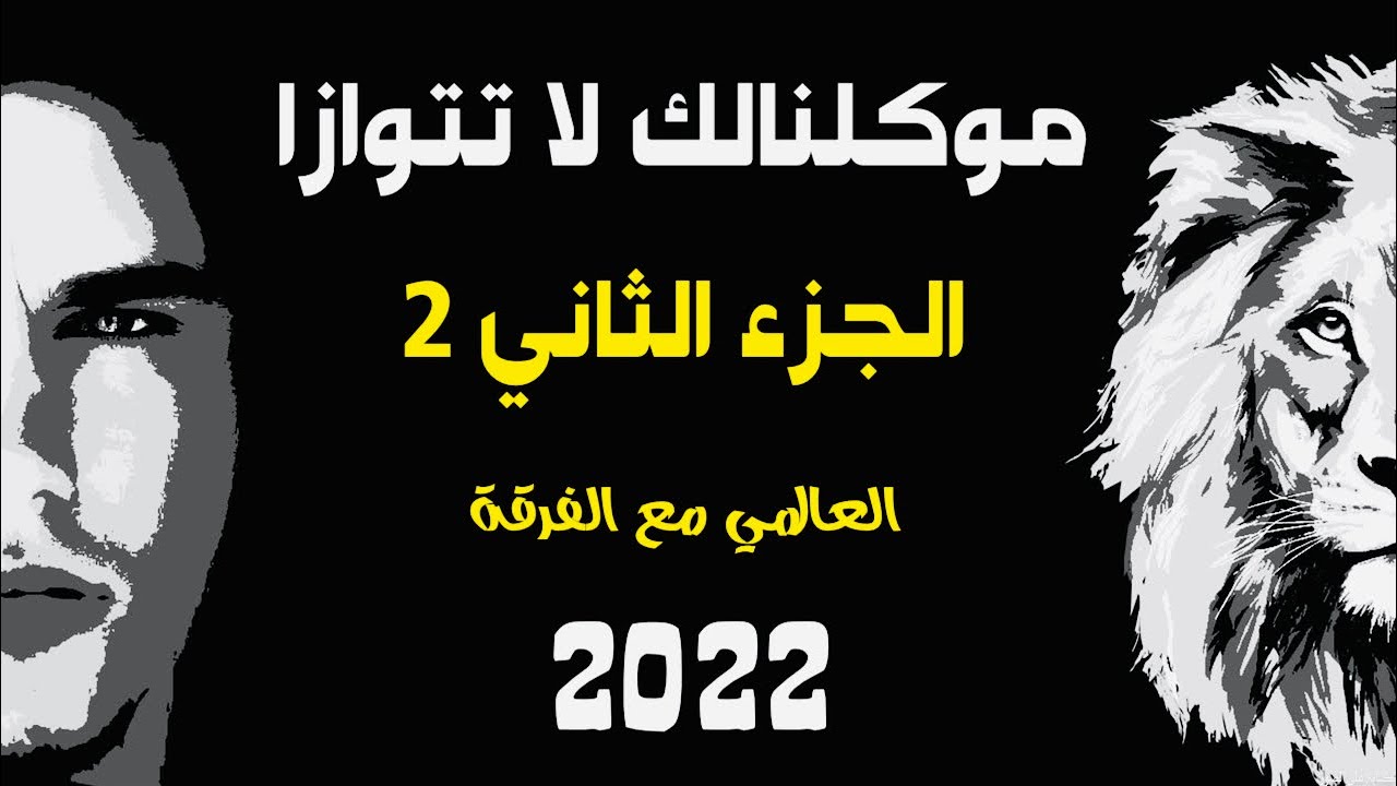 العالمي مع الفرقة - هسة شتسوالك (حصريآ) 2023