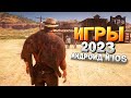 ⚡🎮ТОП 12 ЛУЧШИХ ИГР НА АНДРОИД/iOS 2023 | игры на андроид