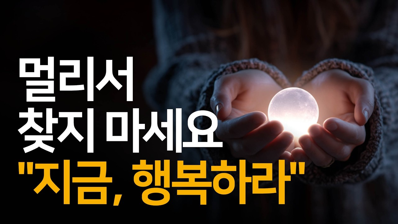 행복은 지금 이 순간에 있습니다 | 진리는 바로 지금 바로 여기 있다