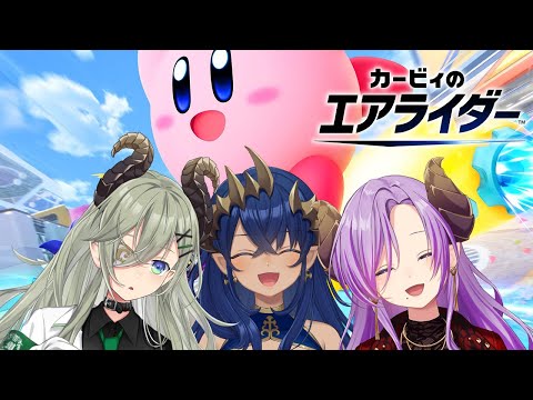 【 カービィのエアライダー 】ついに来た！！暴走ドライブ！リスナーさんも参加できるかも？？　#せきしまさい【島村シャルロット / ななしいんく】
