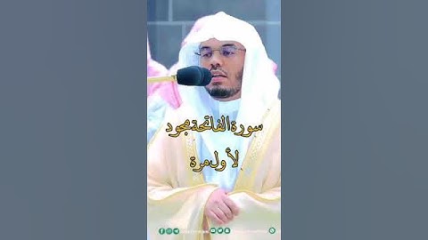 سورة الفاتحة مجودة لاول مره #الشيخ ياسر الدوسري