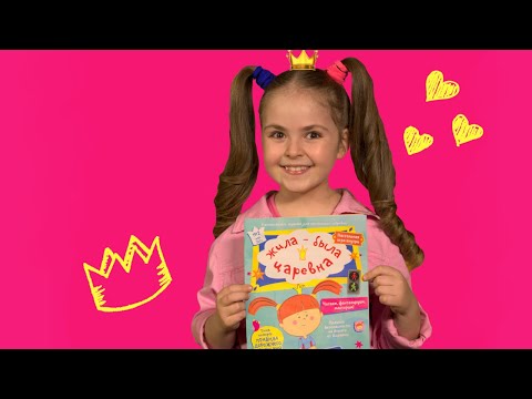 👑Поиграйка с Царевной👑 - Майский выпуск ежемесячного журнала по мультфильму 'Жила-была Царевна'!