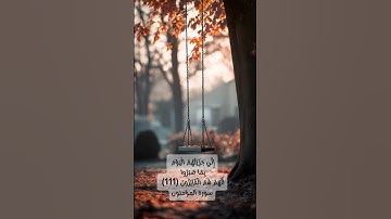 إِنِّي جَزَيْتُهُمُ الْيَوْمَ بِمَا صَبَرُوا أَنَّهُمْ هُمُ الْفَائِزُونَ (111) سورة المؤمنون