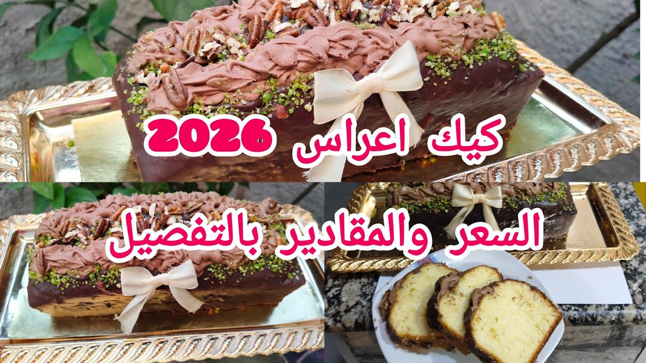 جديد كايك اعراس 2026  #مقادير مضبوطة بالكيلة وبالميزان + السعر