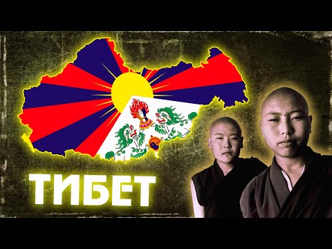 Тибет - Как там сейчас живут? Население, Экономика, Политика...