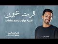 سلطان المرشد   قرت عيوني  أغنية خاصه     اغنية المولود سلطان      نجومي
