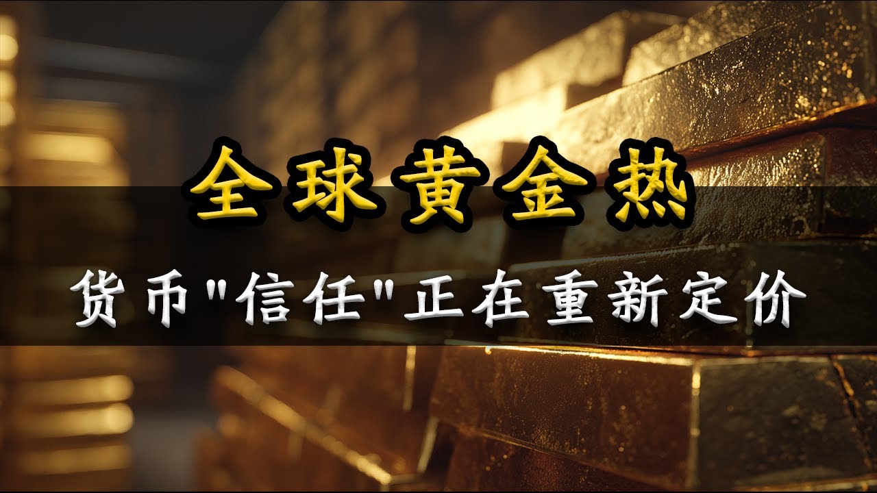 全球黄金热：货币“信任”正在重新定价｜央行疯狂买金的真正原因
