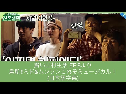 【日本語字幕】賢い山村生活EP.8 鳥肌‼︎ミド&ムンソンこれぞミュージカル！