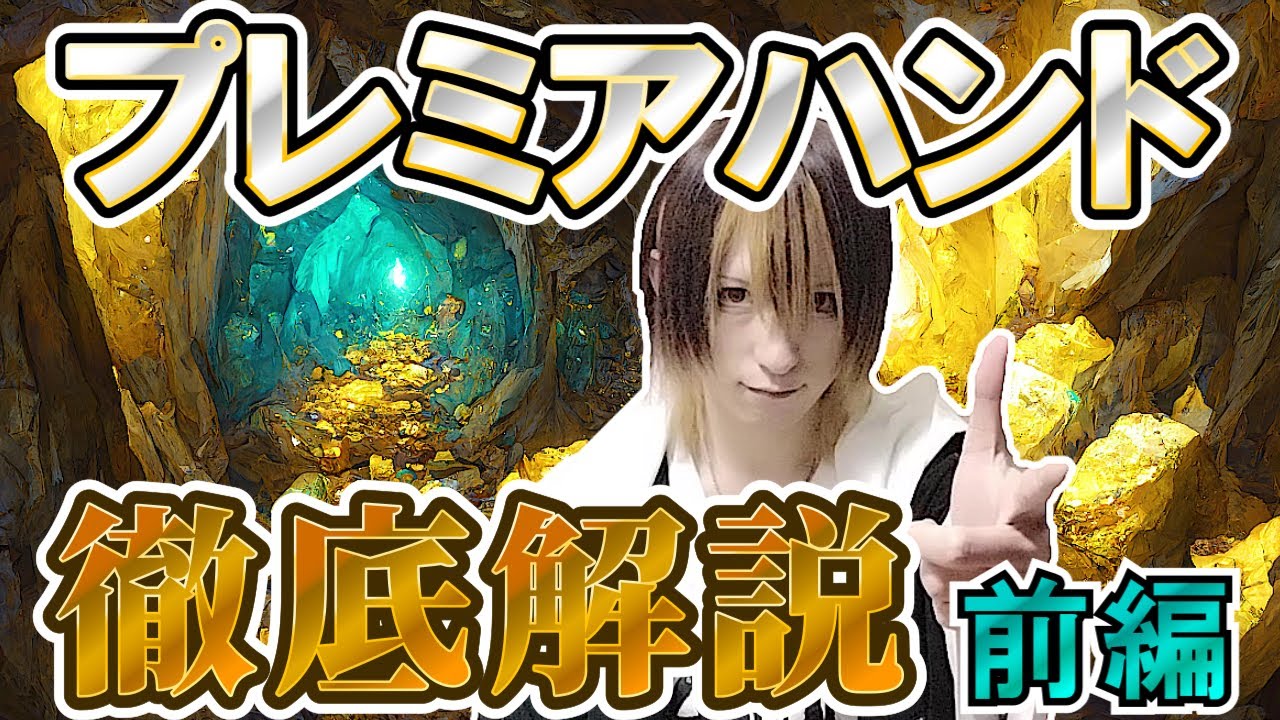【ポーカー初心者必見】爆勝ちできるプレミアハンドの扱い方 前編