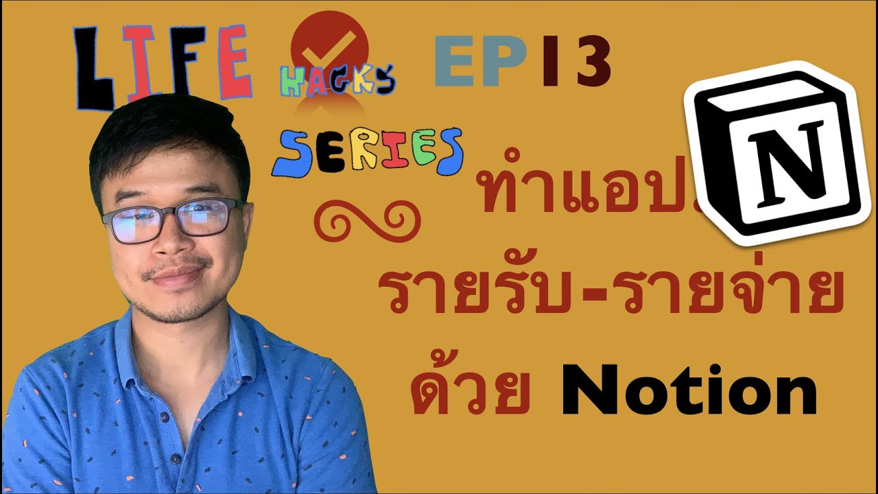 EP 13 (ร่วมทำแอป รายรับ-รายจ่าย) ใน Notion: Life Hacks Series - Budget