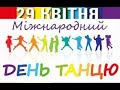 29 КВІТНЯ - МІЖНАРОДНИЙ ДЕНЬ ТАНЦЮ