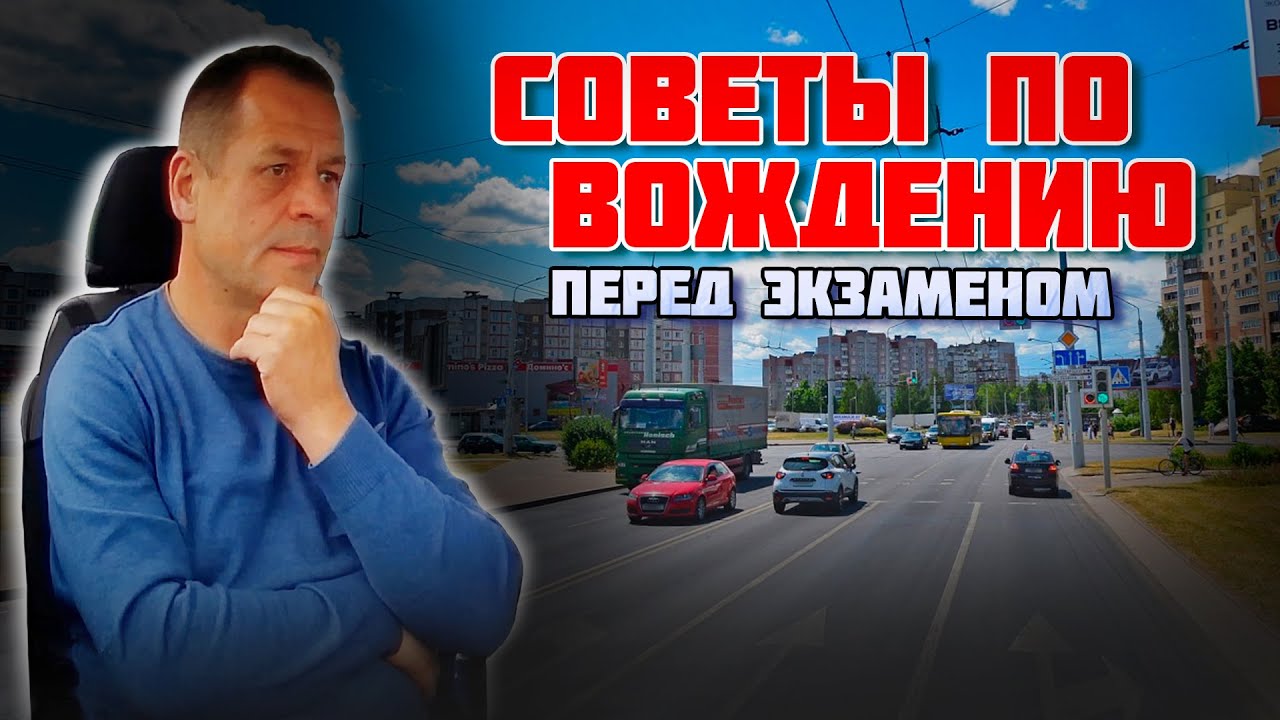 СОВЕТЫ ПО ВОЖДЕНИЮ автомобиля / Как сдать экзамен в ГАИ без ошибок / Подготовка к экзамену в ГАИ
