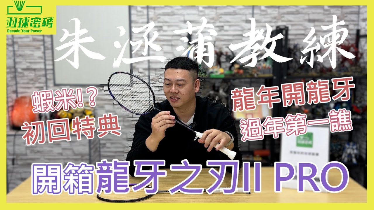 龍年行大運|勝利龍牙之刃2Pro|這個設定朱教練超愛｜阿哲這次也加入了XX時間｜初回特典首批限定｜過新年要說好話｜其實勝利球拍應該要這樣買才對！