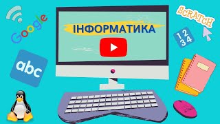 Інформатика, 2 клас: "Як ми сприймаємо інформацію. Правдива і неправдива інформація".