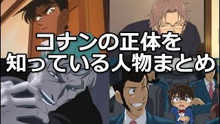 コナンの正体を知るキャラクターとバレた回まとめ！【総勢２０名】