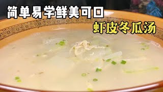 The recipe for shrimp skin and winter melon is refreshing, delicious, and deliciously greasy,