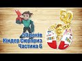 Ювілейні 50 років Кіндер Сюрприз. Частина 6 українською мовою. Unboxing Kinder Surprise