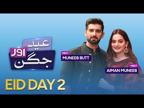 Eid Special Show | Eid aur Juggun | Eid Day 2 | Muneeb Butt &amp; Aimen Khan | aur Life