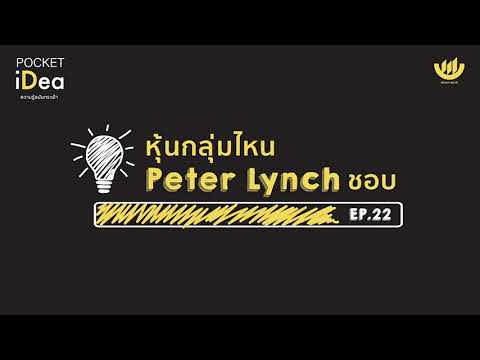 POCKET IDEA EP.22 : หุ้นกลุ่มไหน Peter Lynch ชอบ