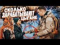 Сколько зарабатывают цыгане? Социальный эксперимент / Вджобыватели