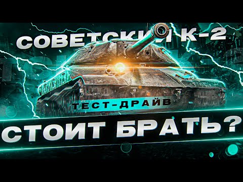 Видео: Ставить на Него Или Нет? К-2 - Шикарная Броня и Только! 2 Слот Аукциона