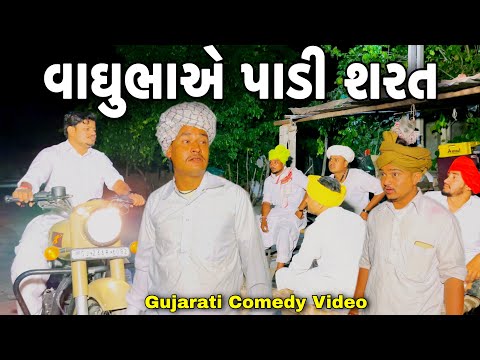 વાઘુભાએ પાડી શરત//Gujarati Comedy Video//કોમેડી વિડીયો SB HINDUSTANI