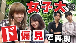 女子大をド偏見で再現してみた【大学あるある】