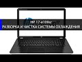 HP 17-e109sr разборка и чистка системы охлаждения