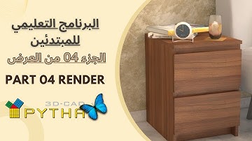 Pytha V25 | دورة تعليمية للمبتدئين باللغة العربية | التقديم | الجزء 04