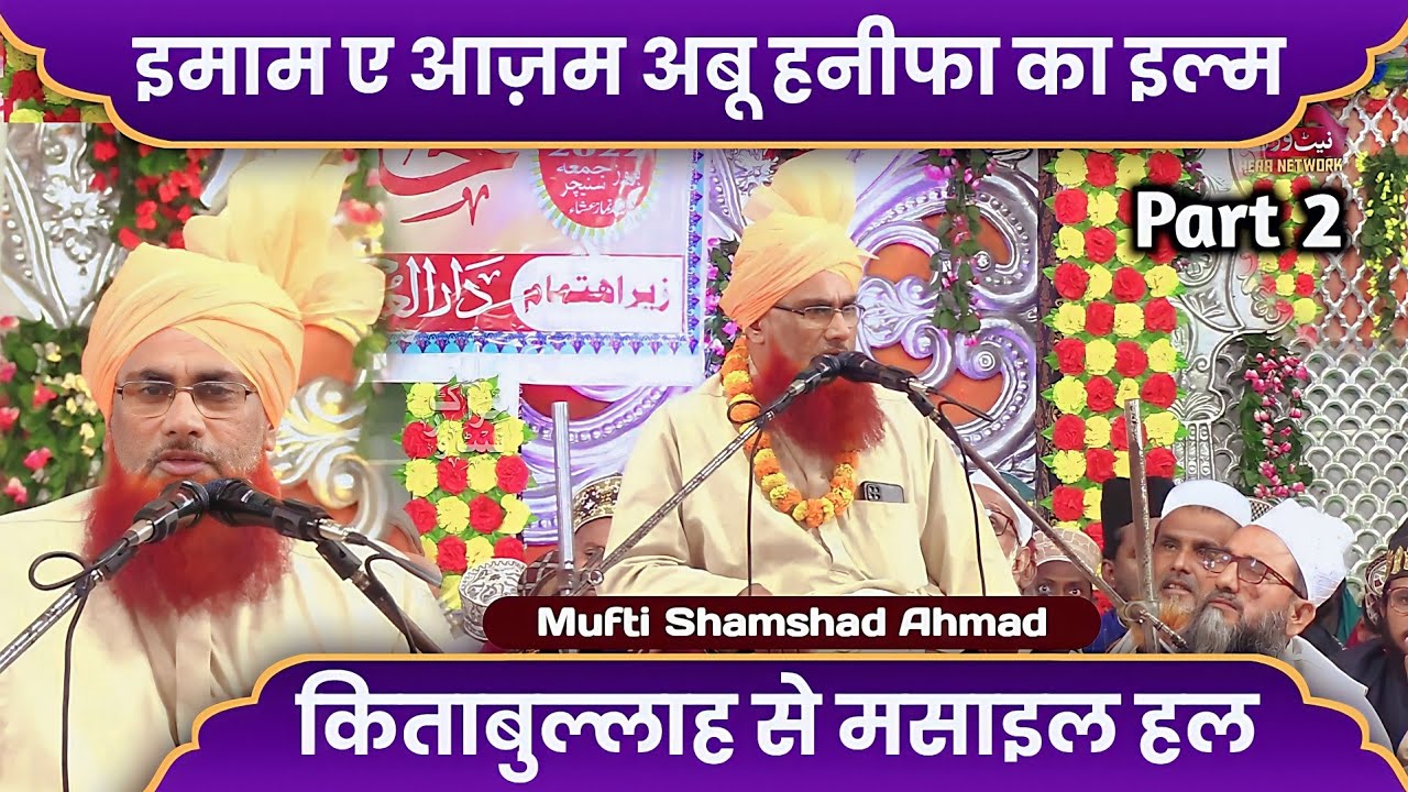 ईमाम ए आज़म अबू हनीफा का इल्म | Mufti Shamshad Ahmad Misbahi | Part 2 | New Bayan