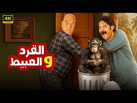 فيلم الكوميديا و التشويق القرد و العبيط بطولة حسن حسني و محمد ثروت 4K