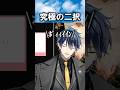 究極の二択の話 #雑談 #ゲーム実況 #ゲーム #切り抜き #shorts