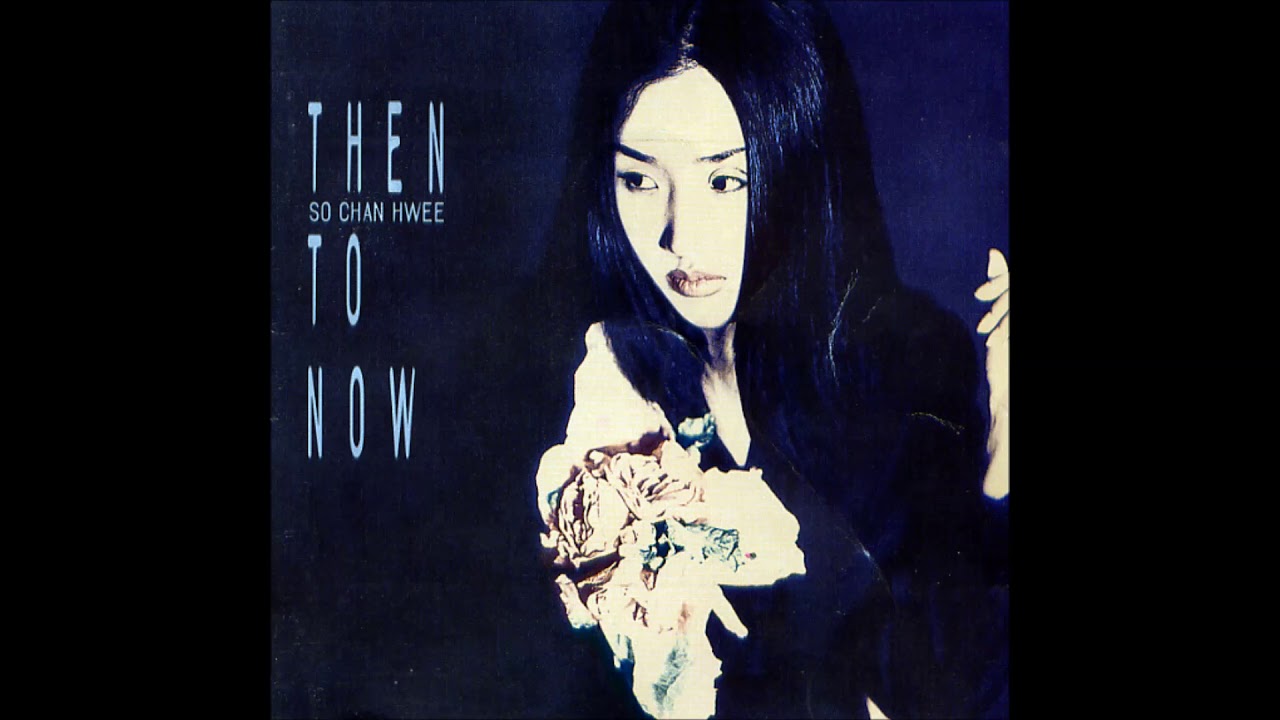 소찬휘 2집 Then To Now (1997) 04 오랜동안