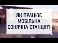 ЧИ МОЖНА ЗРОБИТИ СОНЯЧНУ СТАНЦІЮ У ВЛАСНІЙ КВАРТИРІ?