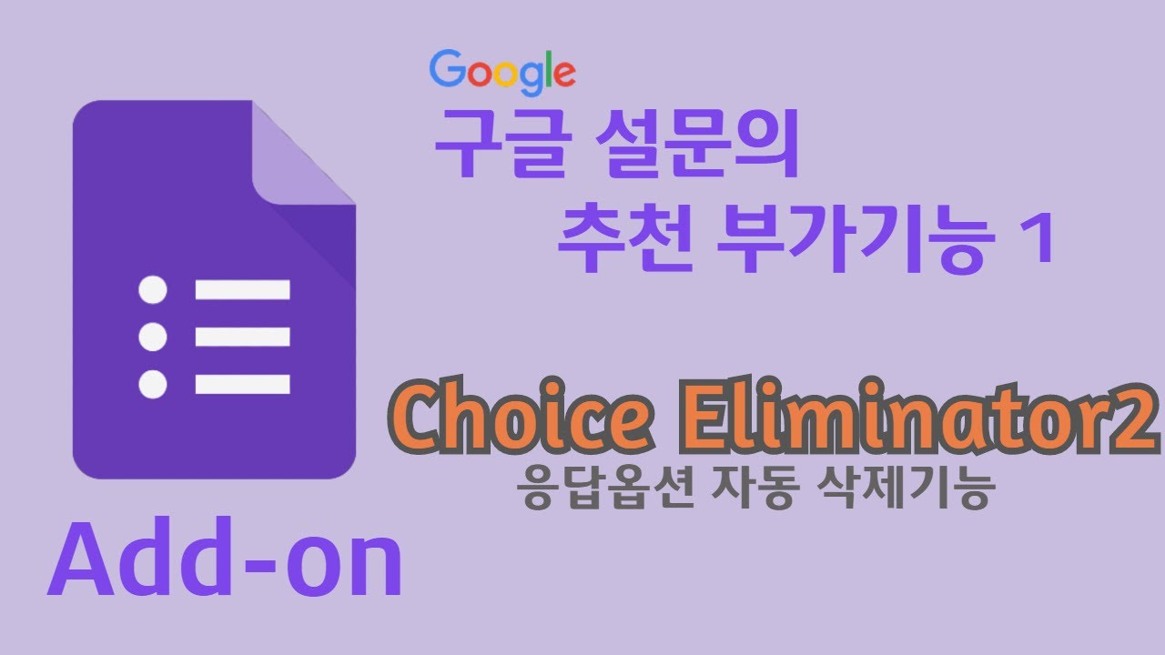  New Update  구글 설문의 추천 부가기능 1, Choice Eliminator2(옵션 자동삭제)