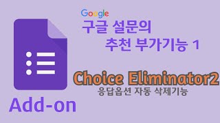구글 설문의 추천 부가기능 1, Choice Eliminator2(옵션 자동삭제)