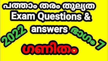 പത്താംതരംതുല്യത||kerala10th Equivalency| maths model exam  questions &answers 2022||ഭാഗം 7