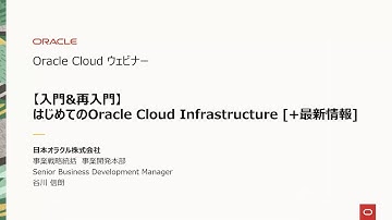 【入門&再入門】はじめてのOracle Cloud Infrastructure [+最新情報]