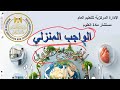 حل الواجب الأسبوعي الأول 1 علوم متكاملة أولى ثانوي 2026 استقرار الغلاف الحيوي 