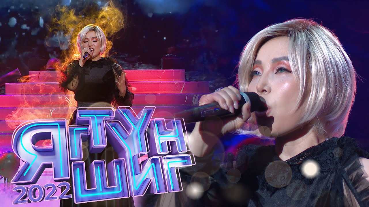 Наран | Полина Гагарина - Кукушка | Яг түүн шиг - 2022