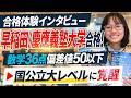 【合格者インタビュー】早稲田／慶應にW合格した生徒にインタビューしてみた【キミノスクール】