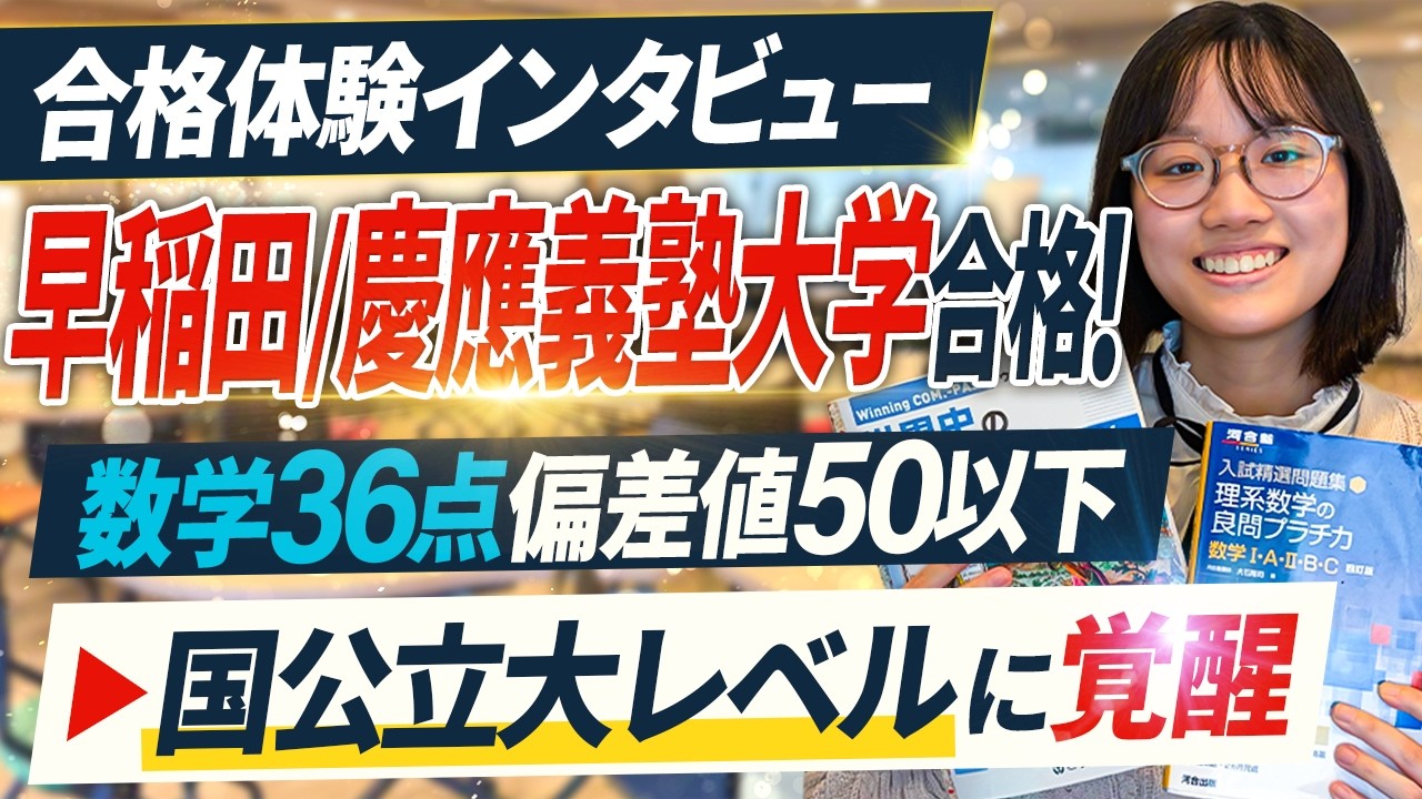 【合格者インタビュー】早稲田／慶應にW合格した生徒にインタビューしてみた【キミノスクール】