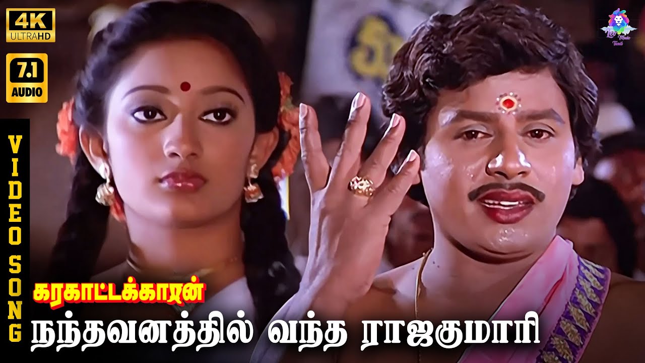 ⁣Nandhavanathil Vandha Rajakumari | 4K Video Song 7.1 | Ramarajan | Kanaka | Ilaiyaraaja