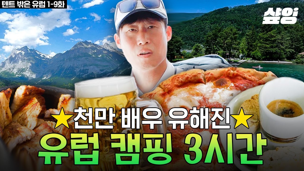 월클 유해진 유퀴즈 등판🌟미친듯이 웃기고 매력적인 마성의 남자 해진이 형의 예능 전부 모아봄♥️ | #텐트밖은유럽 #샾잉