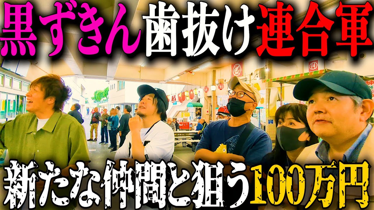 【歯抜けじじい第42話】川口オートレースで黒ずきんと共闘後編/新たな仲間「社長&師匠」登場でクズのドリーム連合軍結成/的中すれば一撃100万円企画終了の大ギャンブル/金持ちに媚びへつらうクズ二人