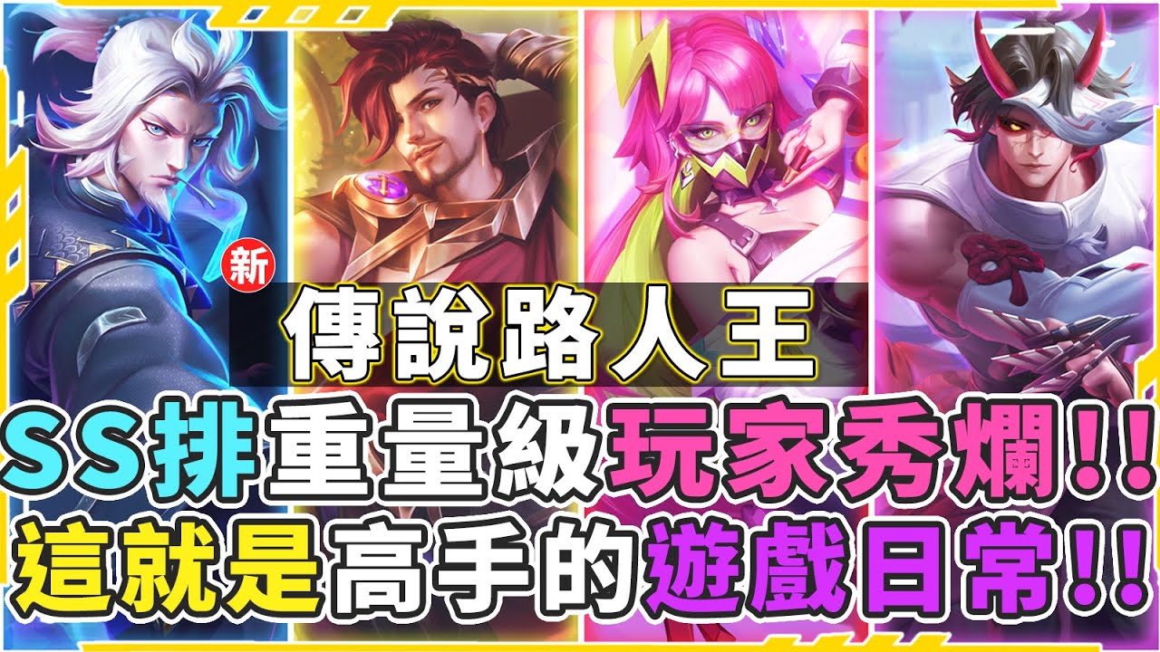 新傳說路人王｜SS永恆傳說前50名重量級玩家，秀爛細節，這就是高手跟凡人的差別！【Gary 蓋瑞】