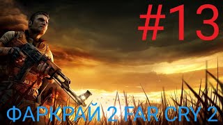 Мульт ТРИДЦАТЬ ПРОХОЖДЕНИЕ ИГРЫ ФАРКРАЙ 2 FAR CRY 2