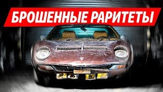 ТОП 10 РАРИТЕТНЫХ АВТОМОБИЛЕЙ, БРОШЕННЫХ ХОЗЯЕВАМИ! (ЧАСТЬ 1)